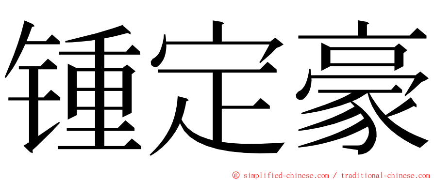 锺定豪 ming font
