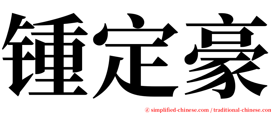 锺定豪 serif font