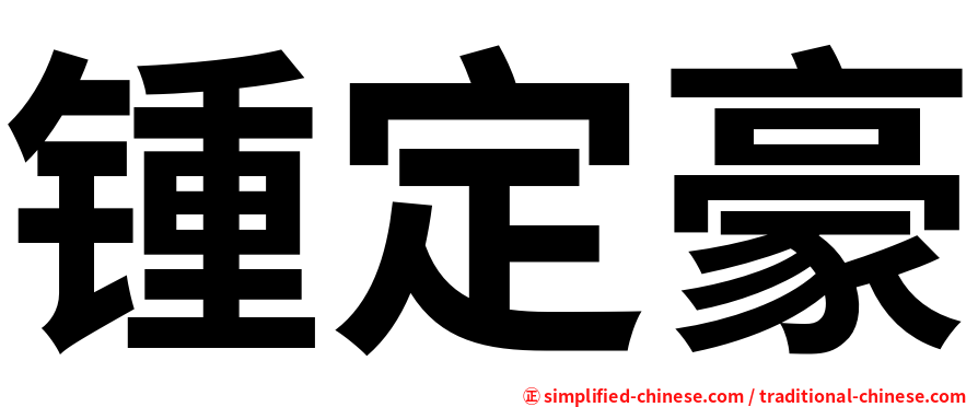 锺定豪