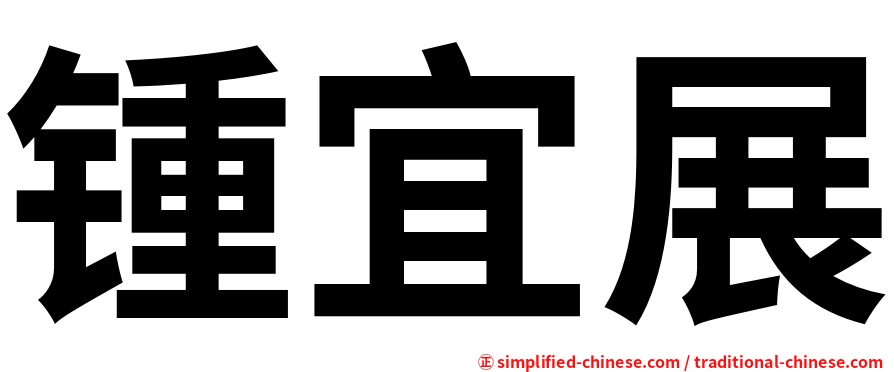 锺宜展