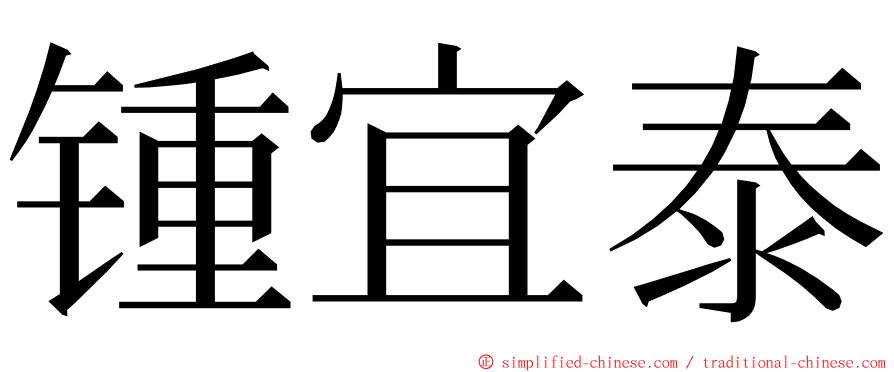 锺宜泰 ming font