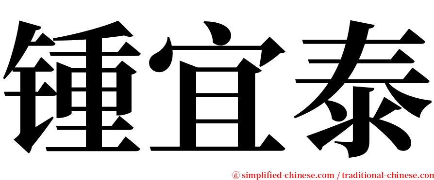 锺宜泰 serif font