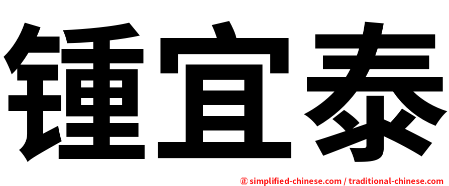 锺宜泰