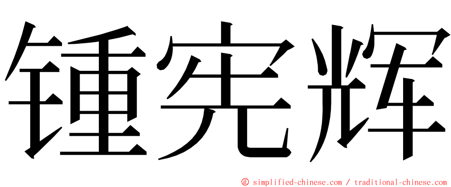 锺宪辉 ming font