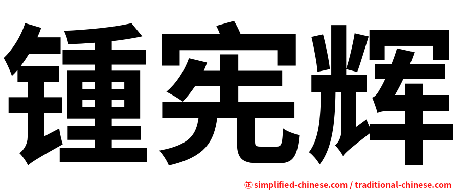 锺宪辉