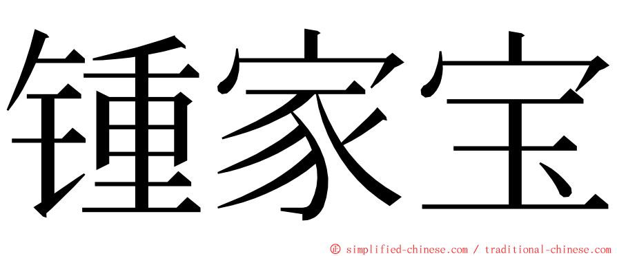 锺家宝 ming font