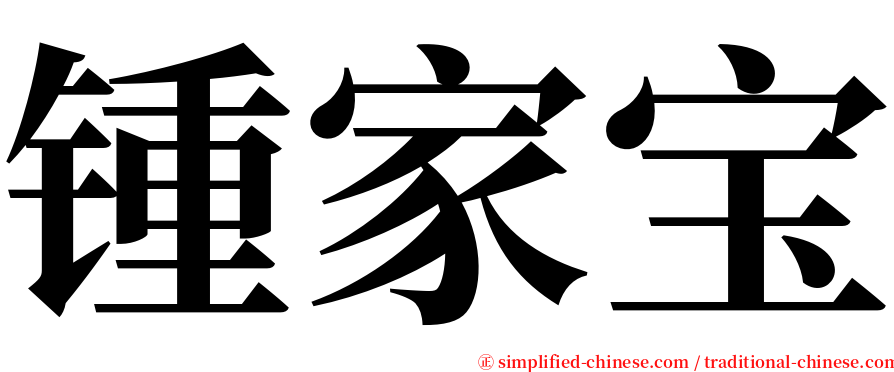 锺家宝 serif font