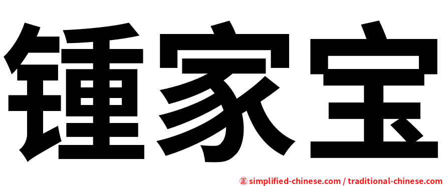 锺家宝