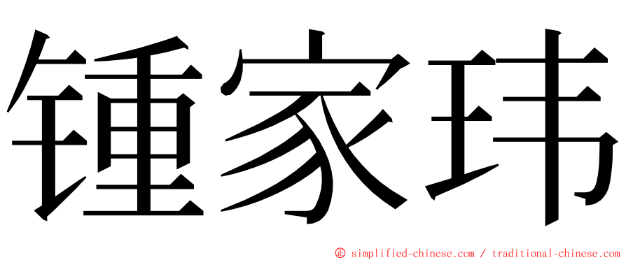 锺家玮 ming font