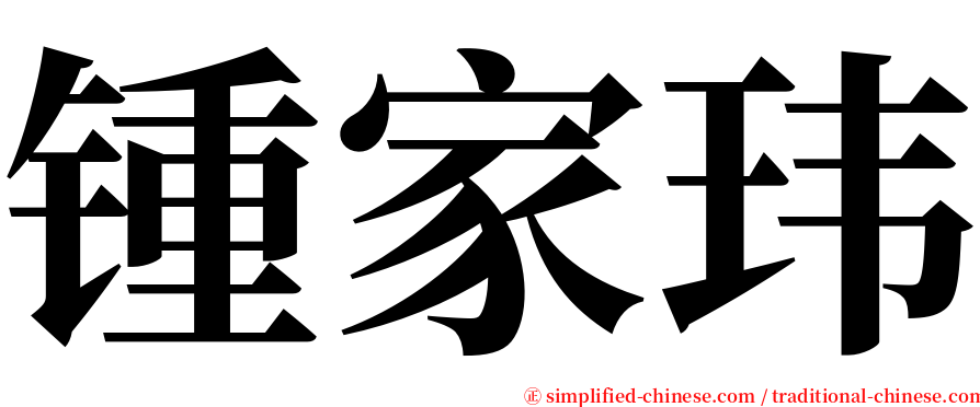 锺家玮 serif font