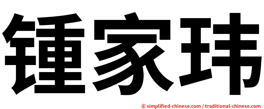 锺家玮