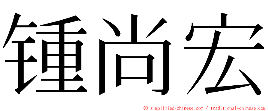 锺尚宏 ming font