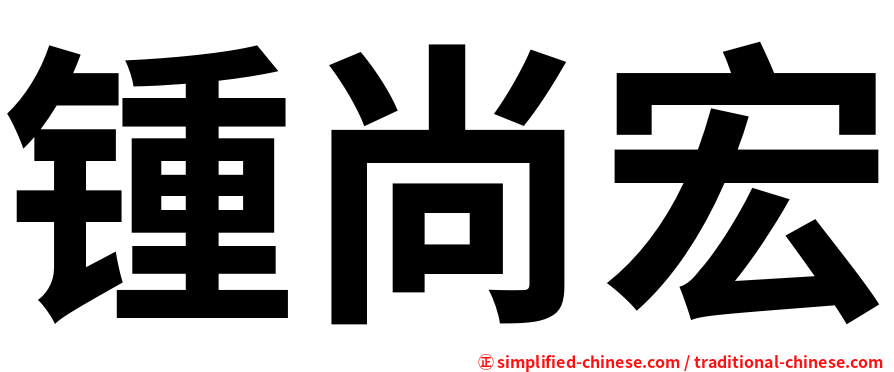 锺尚宏