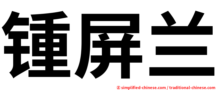 锺屏兰