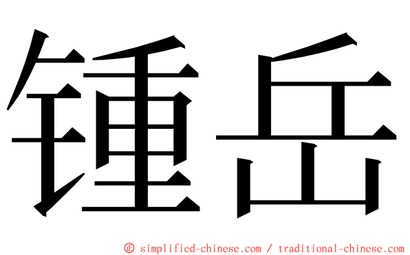 锺岳 ming font