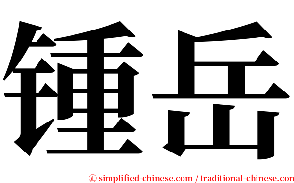 锺岳 serif font
