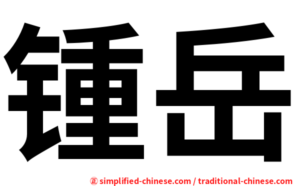 锺岳