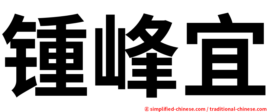 锺峰宜