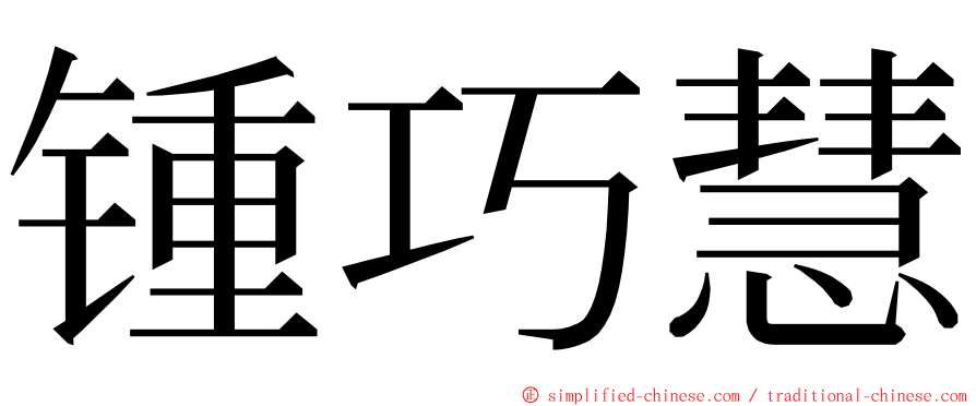 锺巧慧 ming font