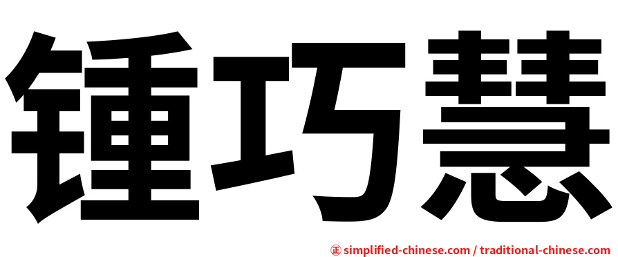 锺巧慧