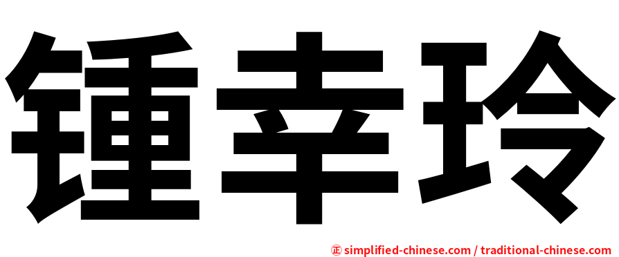锺幸玲