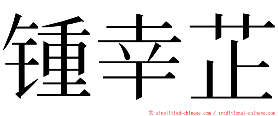 锺幸芷 ming font