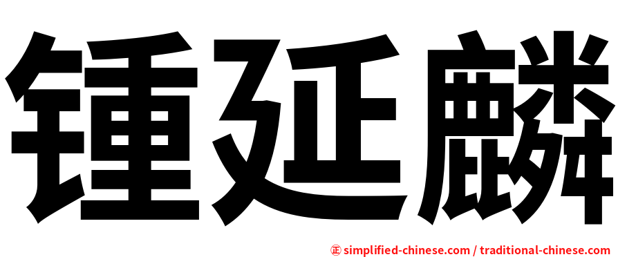 锺延麟
