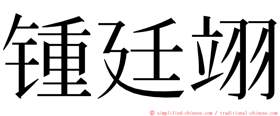 锺廷翊 ming font