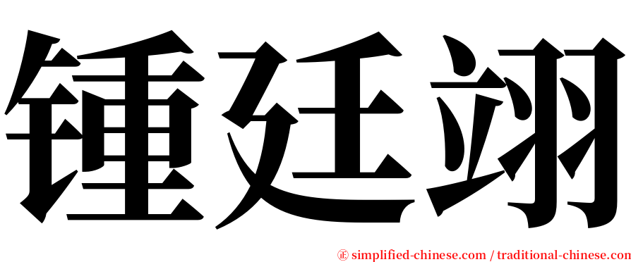 锺廷翊 serif font