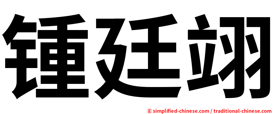 锺廷翊