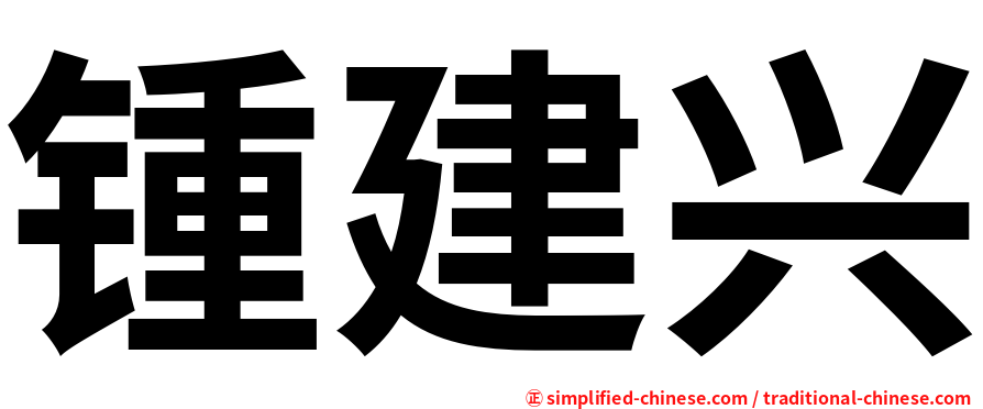 锺建兴