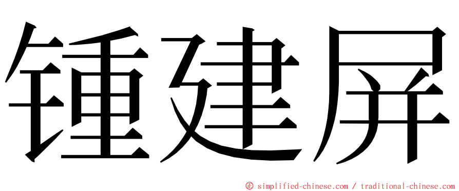 锺建屏 ming font