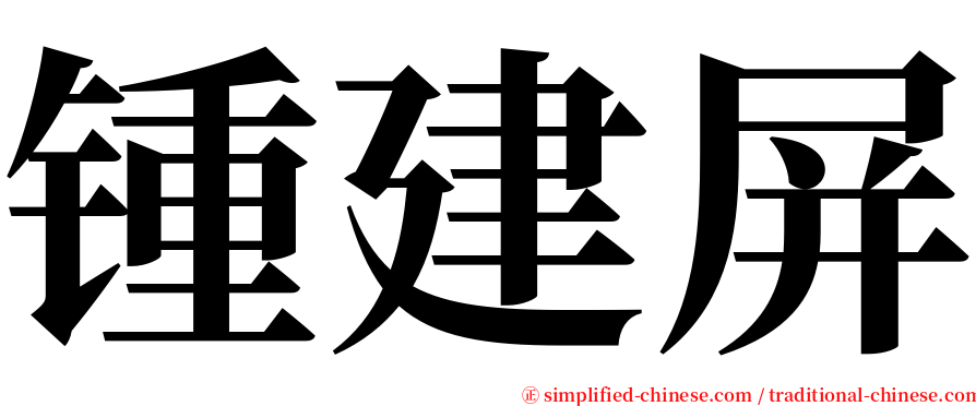 锺建屏 serif font