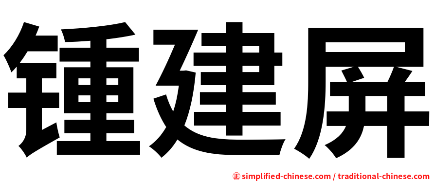 锺建屏