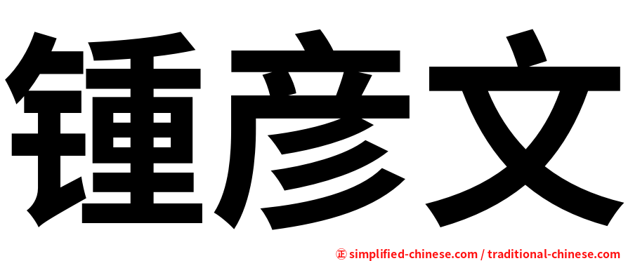 锺彦文