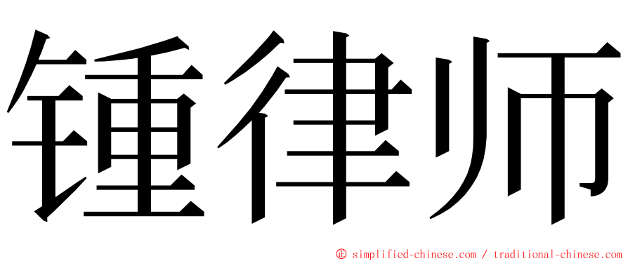 锺律师 ming font