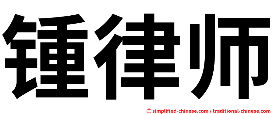 锺律师