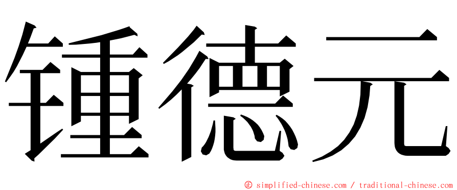 锺德元 ming font