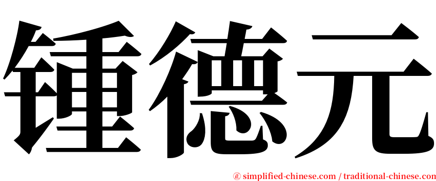 锺德元 serif font
