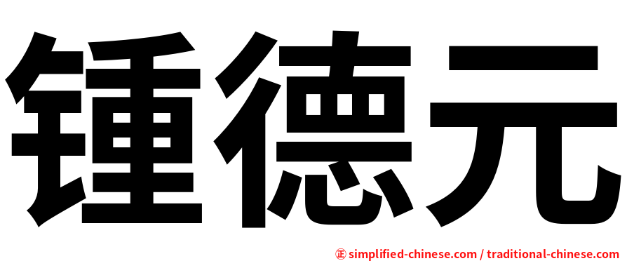 锺德元