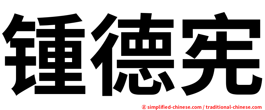 锺德宪