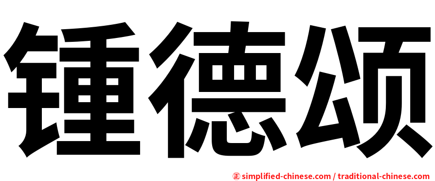 锺德颂