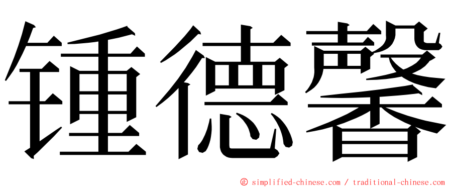 锺德馨 ming font