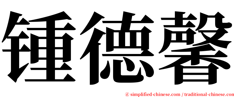 锺德馨 serif font