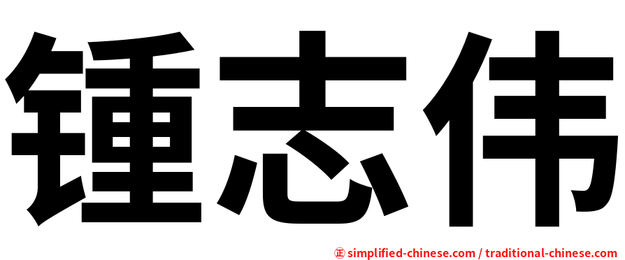 锺志伟