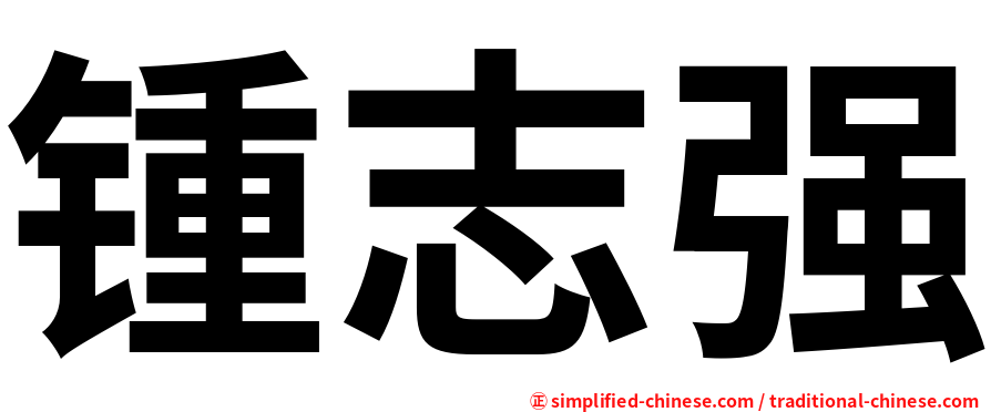 锺志强