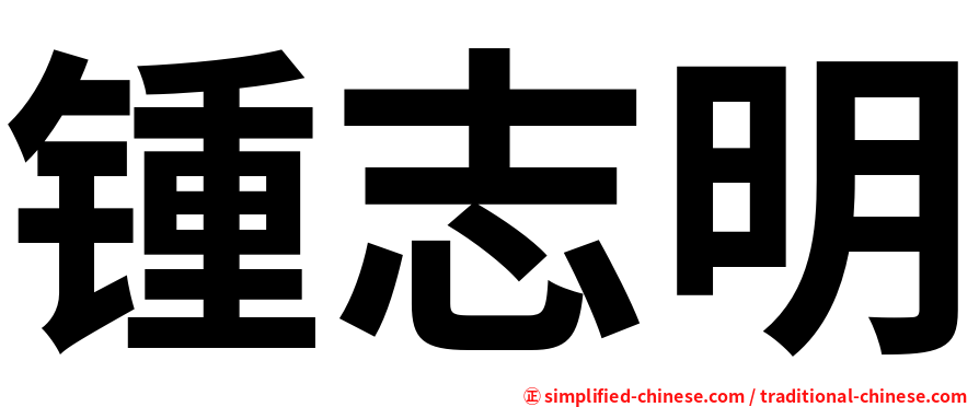 锺志明
