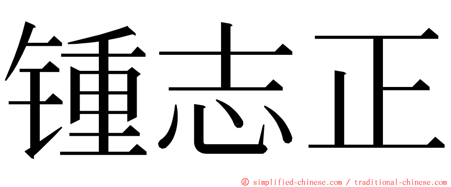 锺志正 ming font