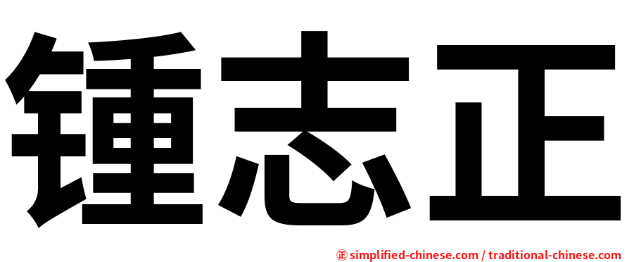 锺志正