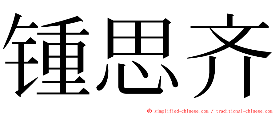 锺思齐 ming font